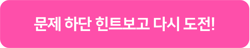 문제 하단 힌트보고 다시 도전!