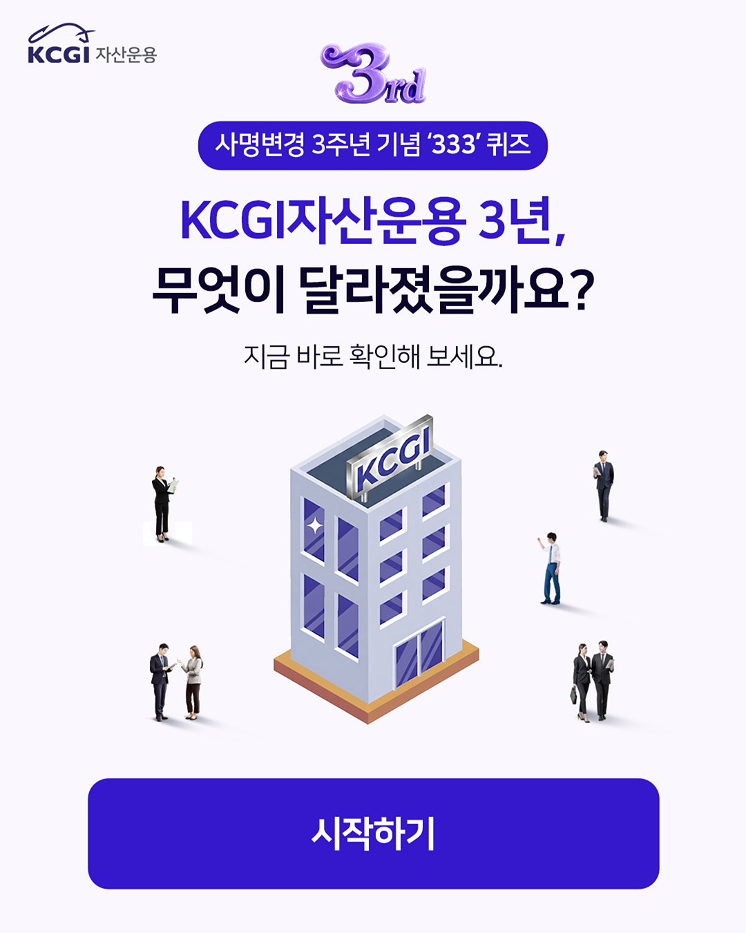 KCGI자산운용 3년, 무엇이 달라졌을까요?