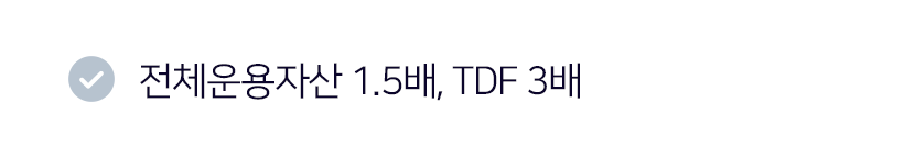 전체운용자산 1.5배, TDF 3배