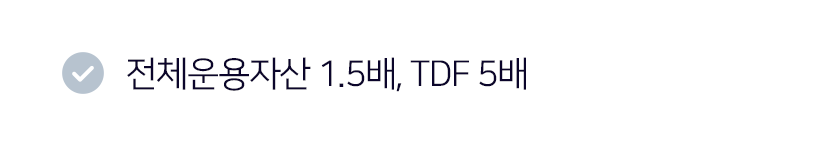 전체운용자산 1.5배, TDF 5배