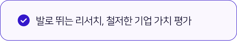 발로 뛰는 리서치, 철저한 기업 가치 평가