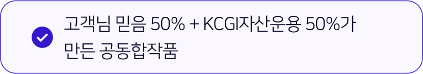 고객님 믿음 50% + KCGI자산운용 50%가 만든 공동합작품