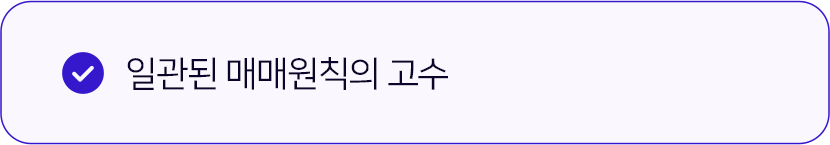 일관된 매매원칙의 고수