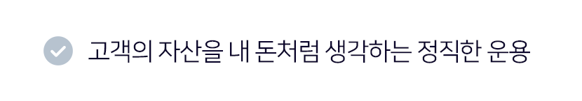 고객의 자산을 내 돈처럼 생각하는 정직한 운용