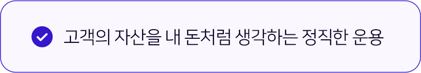 고객의 자산을 내 돈처럼 생각하는 정직한 운용