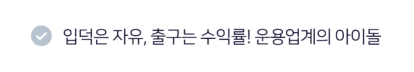 입덕은 자유, 출구는 수익률! 운용업계의 아이돌