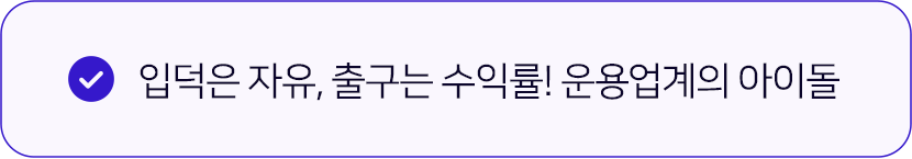 입덕은 자유, 출구는 수익률! 운용업계의 아이돌