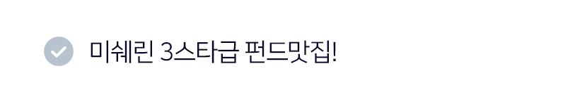 미쉐린 3스타급 펀드맛집!