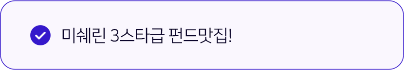 미쉐린 3스타급 펀드맛집!