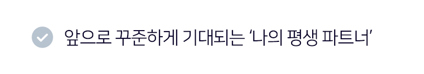 앞으로 꾸준하게 기대되는 ‘나의 평생 파트너’