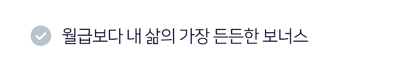 월급보다 내 삶의 가장 든든한 보너스