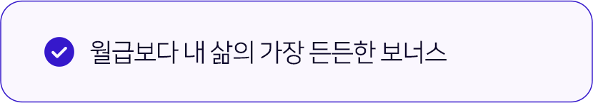 월급보다 내 삶의 가장 든든한 보너스