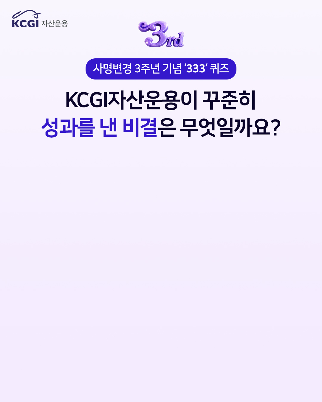 KCGI자산운용이 꾸준히 성과를 낸 비결은 무엇일까요?