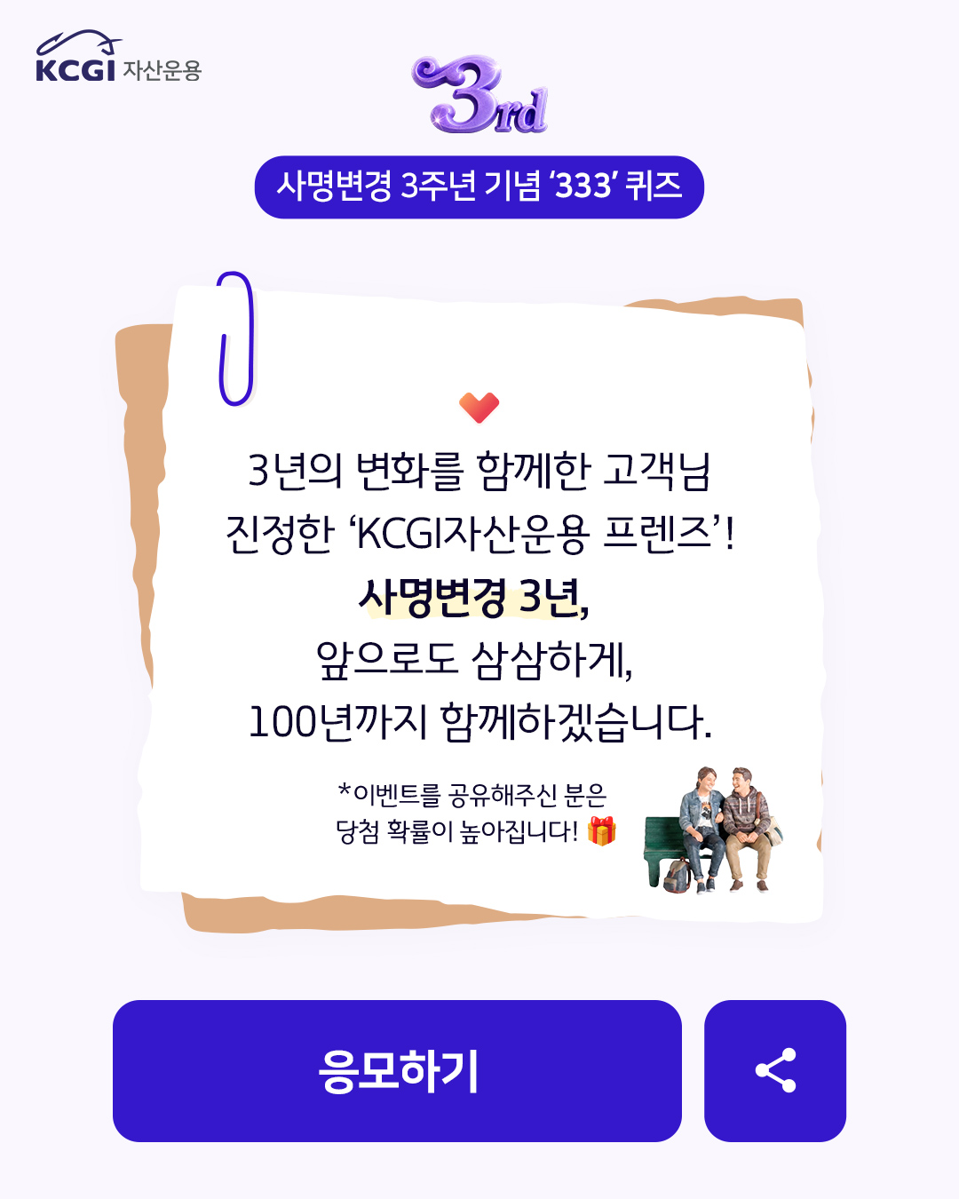 3년의 변화를 함께한 고객님 진정한 ‘KCGI자산운용 프렌즈’! 사명변경 3년, 앞으로도 삼삼하게, 100년까지 함께하겠습니다.
