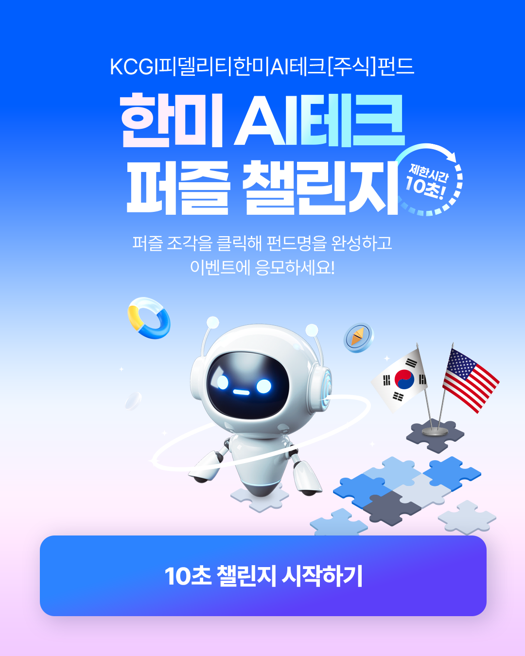 한미 AI테크 퍼즐 챌린지
