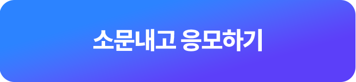소문내고 응모하기