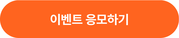 이벤트 응모하기