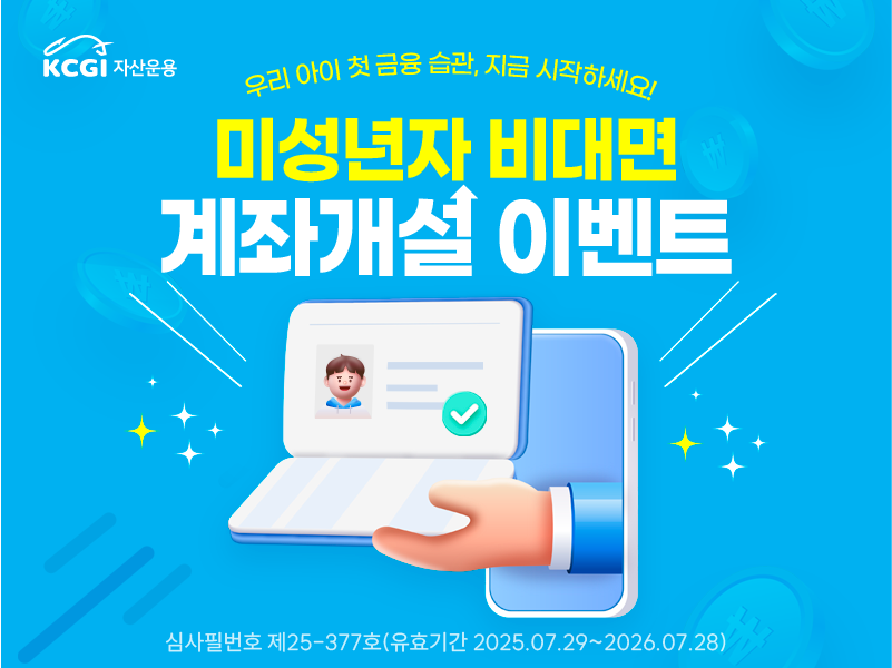 미성년자 비대면 이벤트