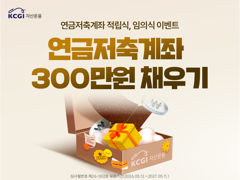 연금저축계좌 300만원 채우기 이벤트