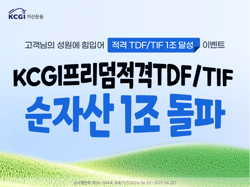 KCGI프리덤 적격TDF/TIF 1조 달성 이벤트
