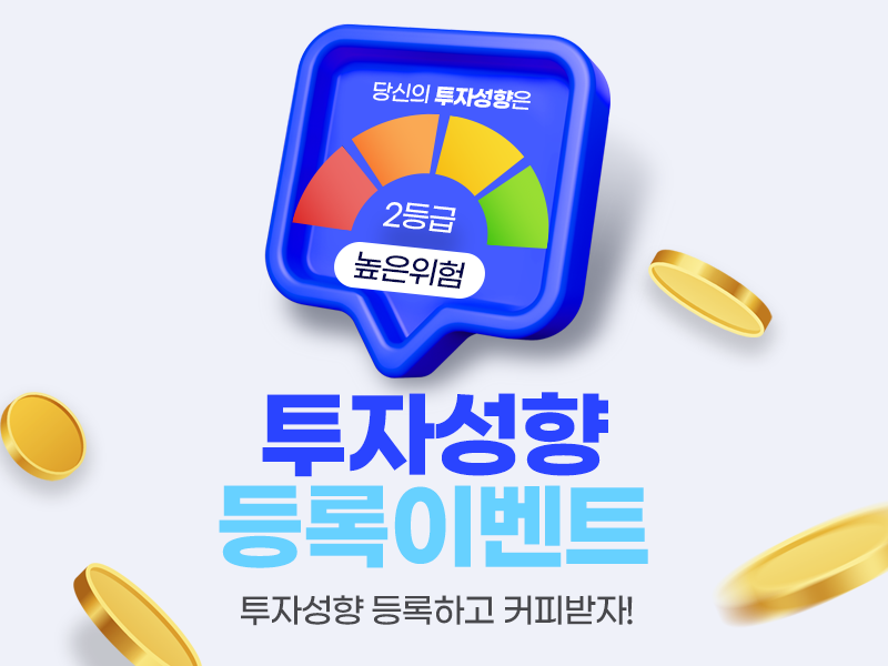 9월 투자성향 등록 이벤트