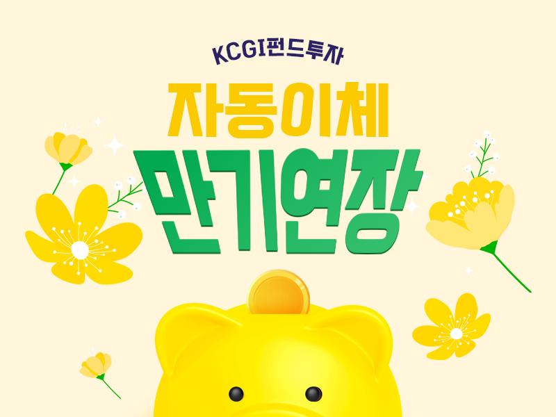8월 CMS 만기 연장 이벤트