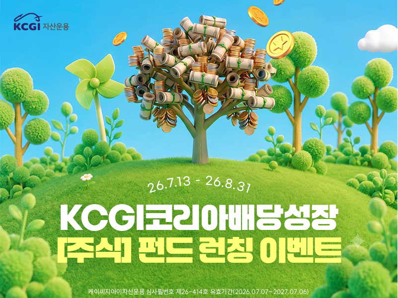 KCGI코리아배당성장 [주식] 런칭 이벤트