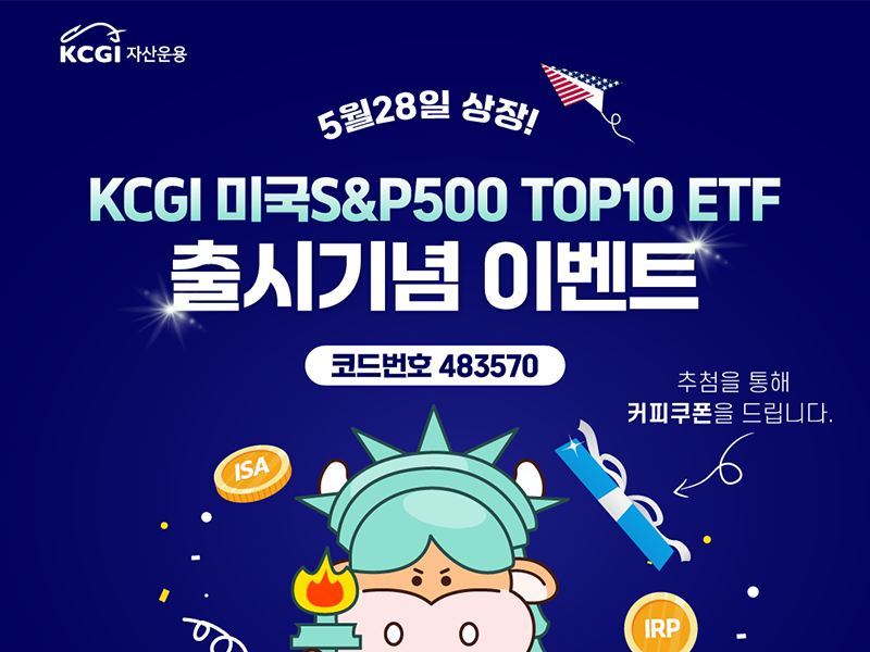 KCGI 미국 S&P500 TOP10 이벤트