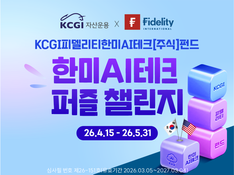 KCGI 피델리티 한미 AI 테크 이벤트