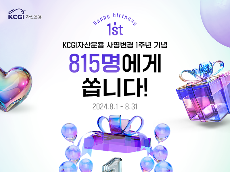 KCGI자산운용 사명변경 1주년 기념!