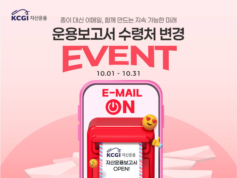 운용보고서 수령처 변경 EVENT