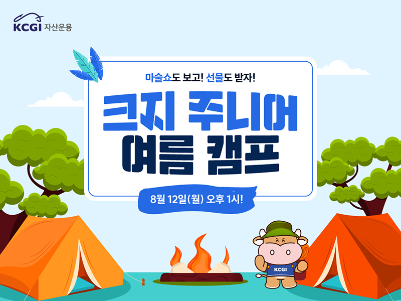 크지 주니어 여름캠프