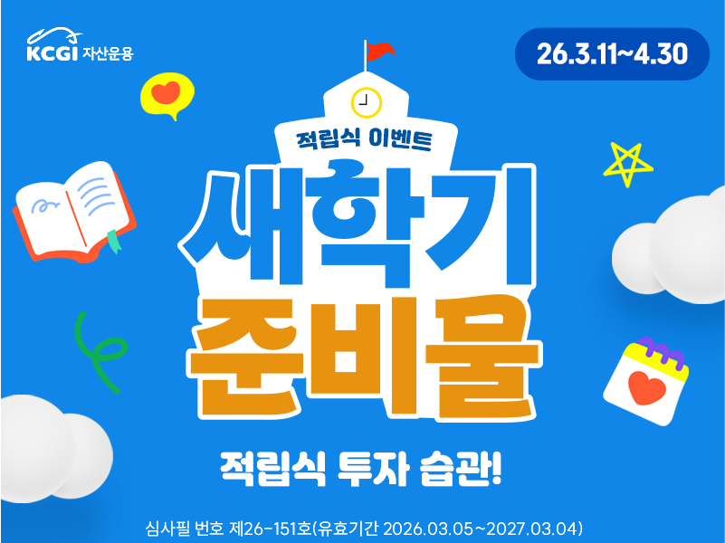 새학기 적립식 이벤트