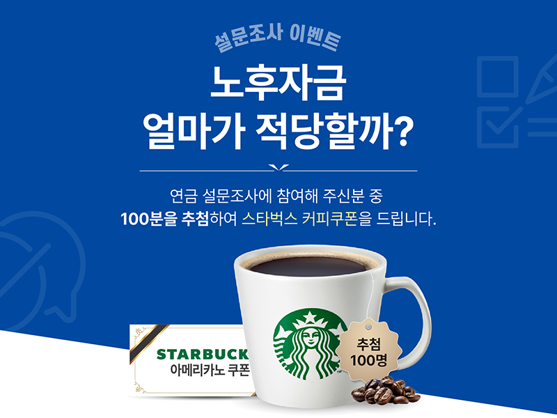 노후자금 얼마가 적당할까? 설문조사 이벤트