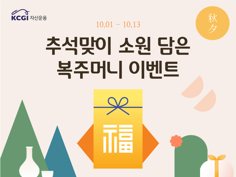 추석맞이 소원담은 복주머니 이벤트