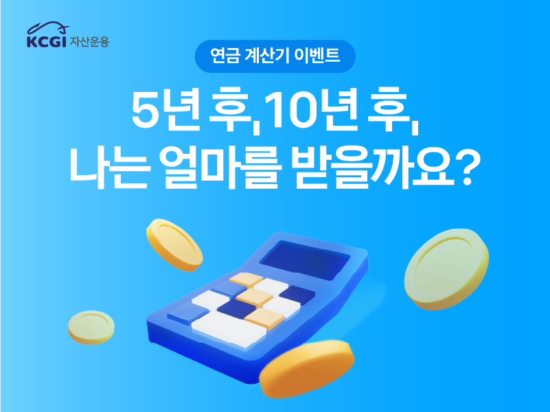 연금계산기 이벤트
