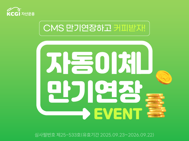 10월 CMS 만기 연장 이벤트