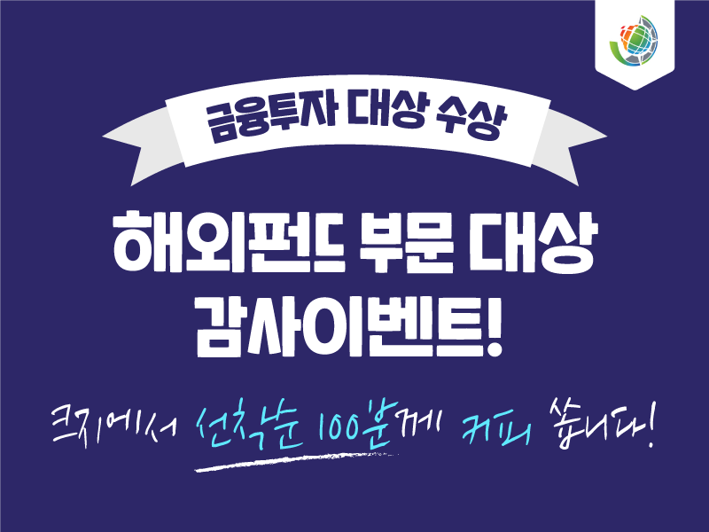 해외펀드 부분 대상 감사이벤트