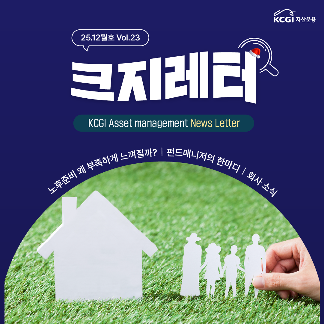 25년 12월호 크지뉴스레터