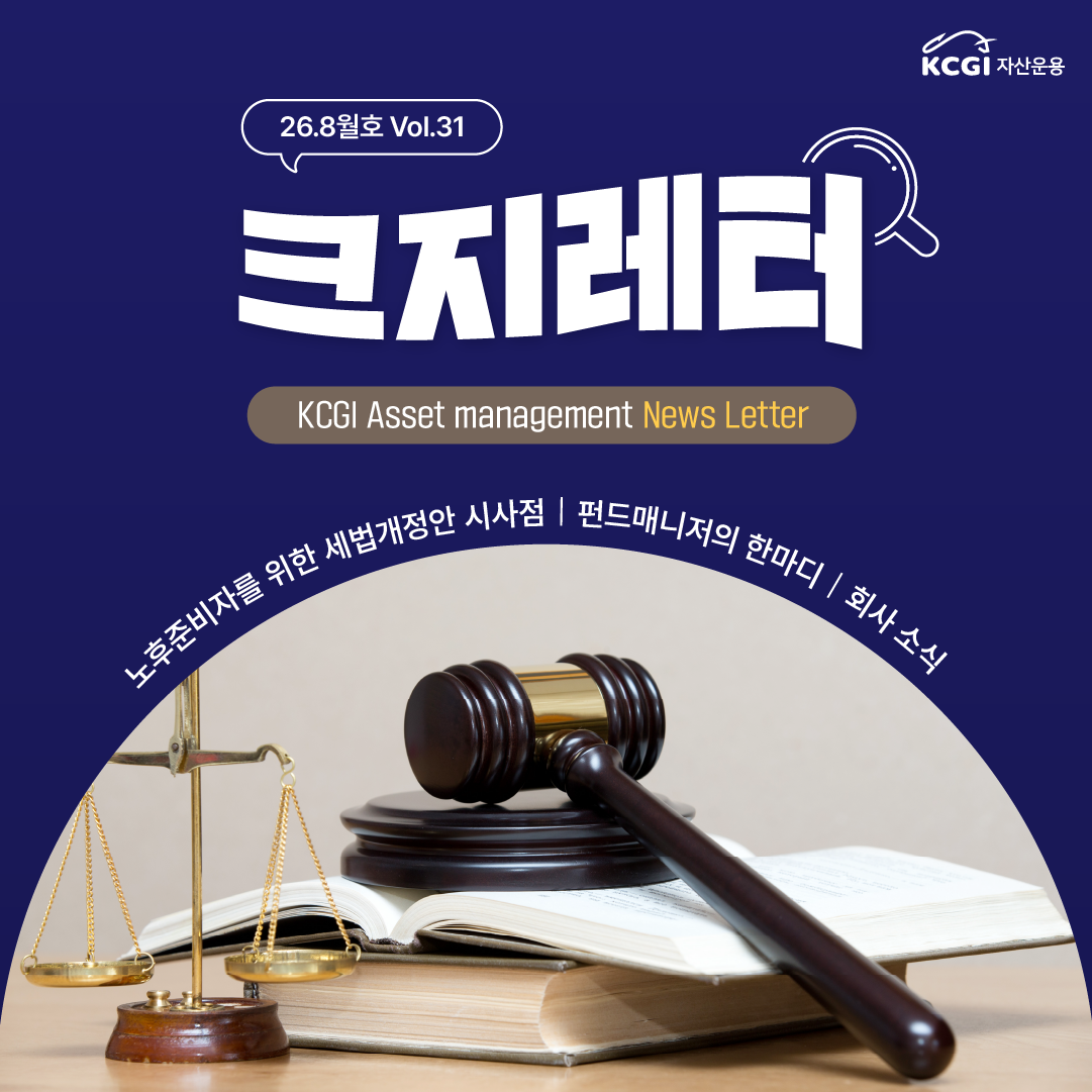 26년 8월호 크지뉴스레터 