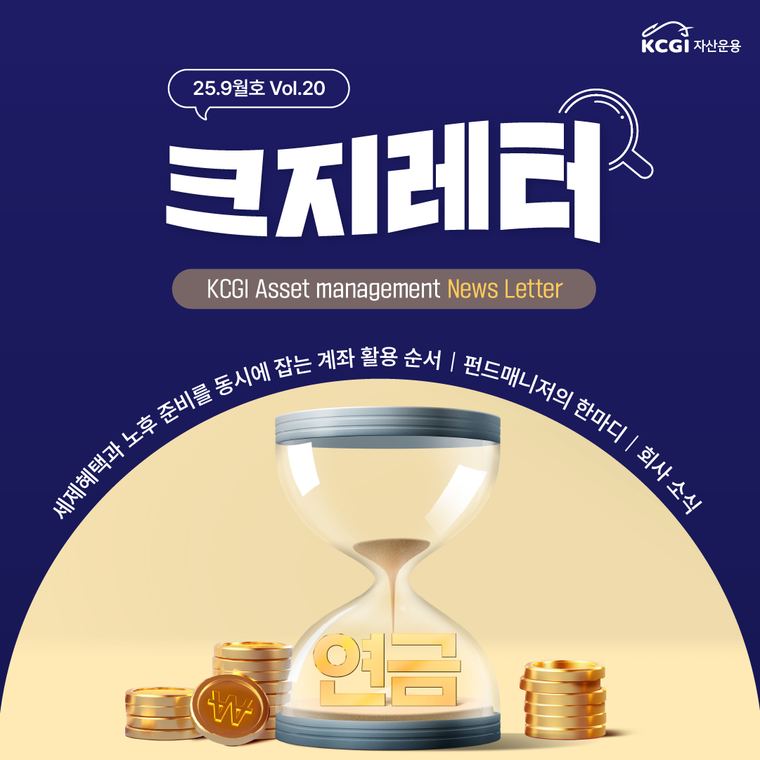 25년 9월호 크지뉴스레터