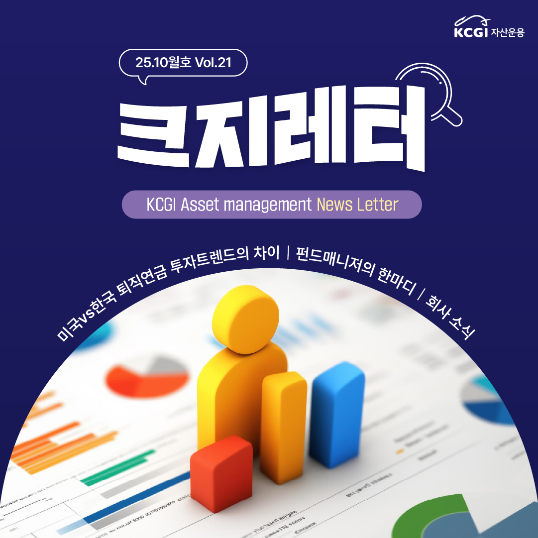 25년 10월호 크지뉴스레터