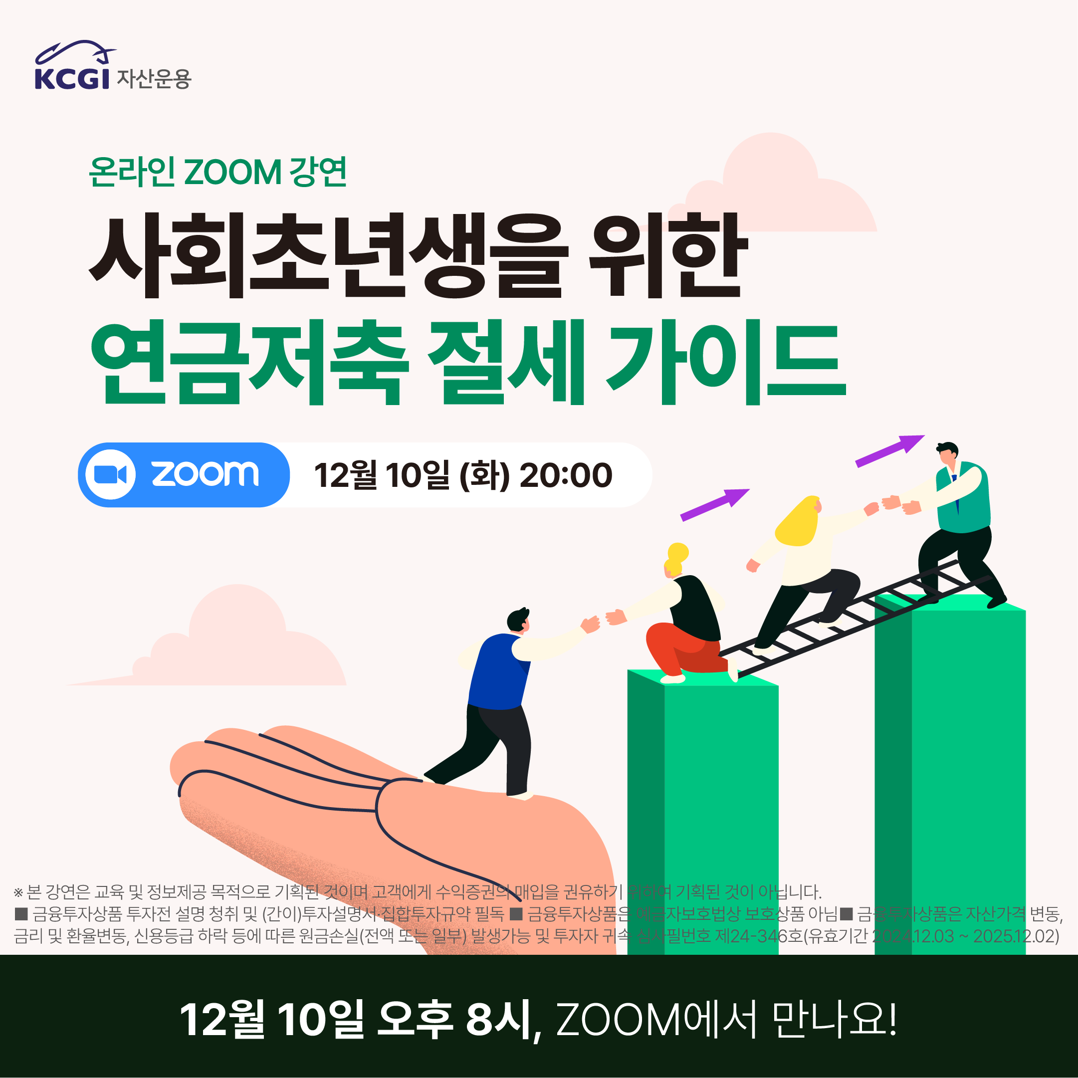 사회초년생을 위한 연금저축 절세 가이드 | KCGI자산운용