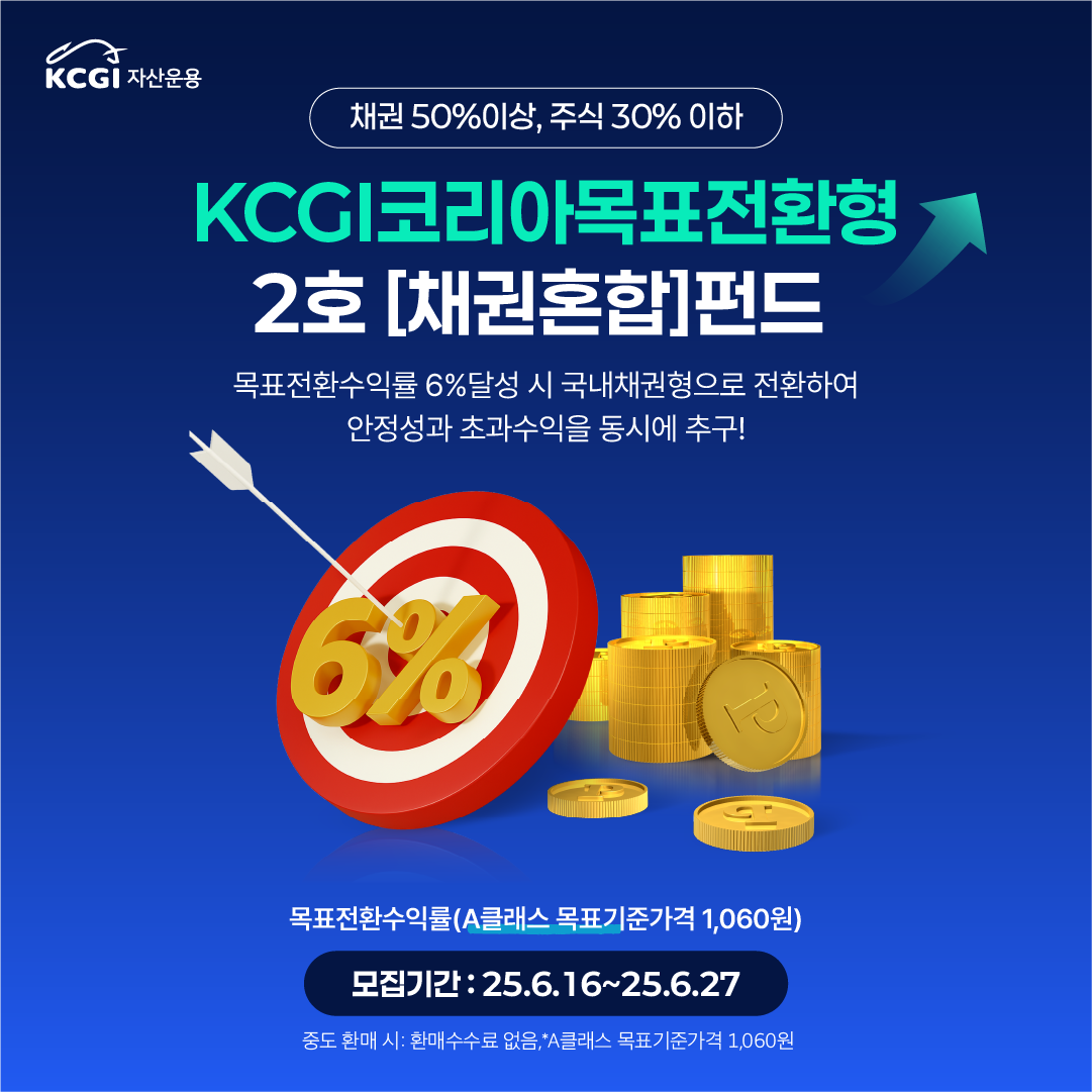 KCGI코리아목표전환형2호[채권혼합]펀드