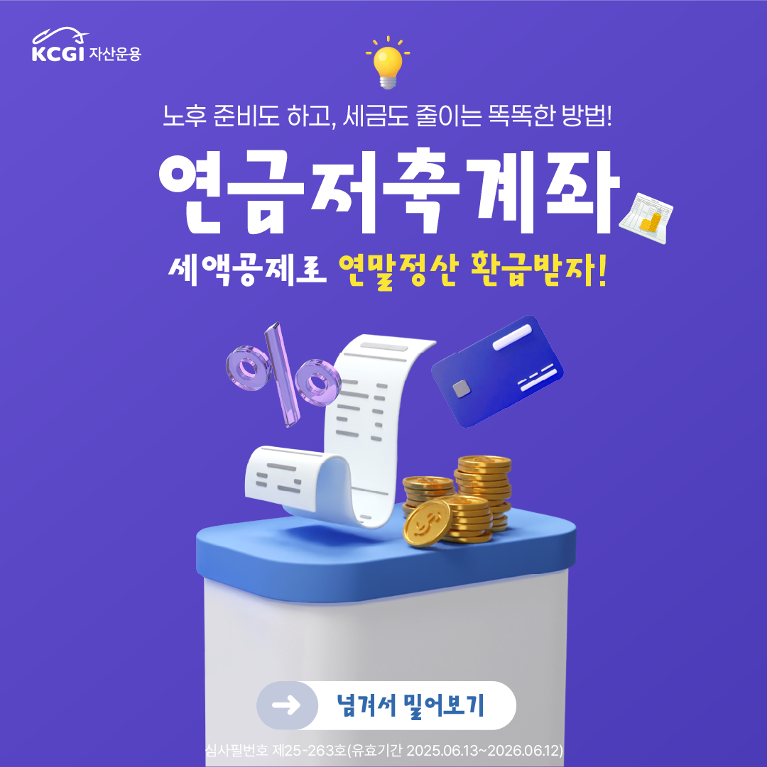 연금저축계좌 세액공제로 연말정산 환급받자!