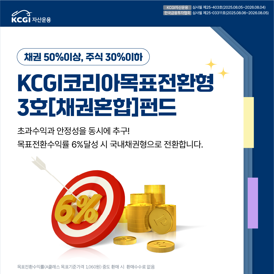  KCGI코리아목표전환형3호[채권혼합]펀드
