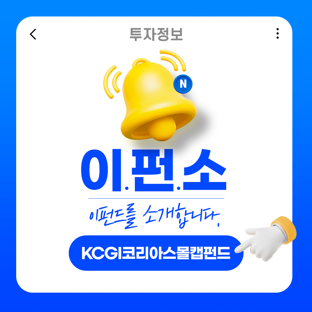 [이펀드를 소개합니다]KCGI코리아스몰캡펀드