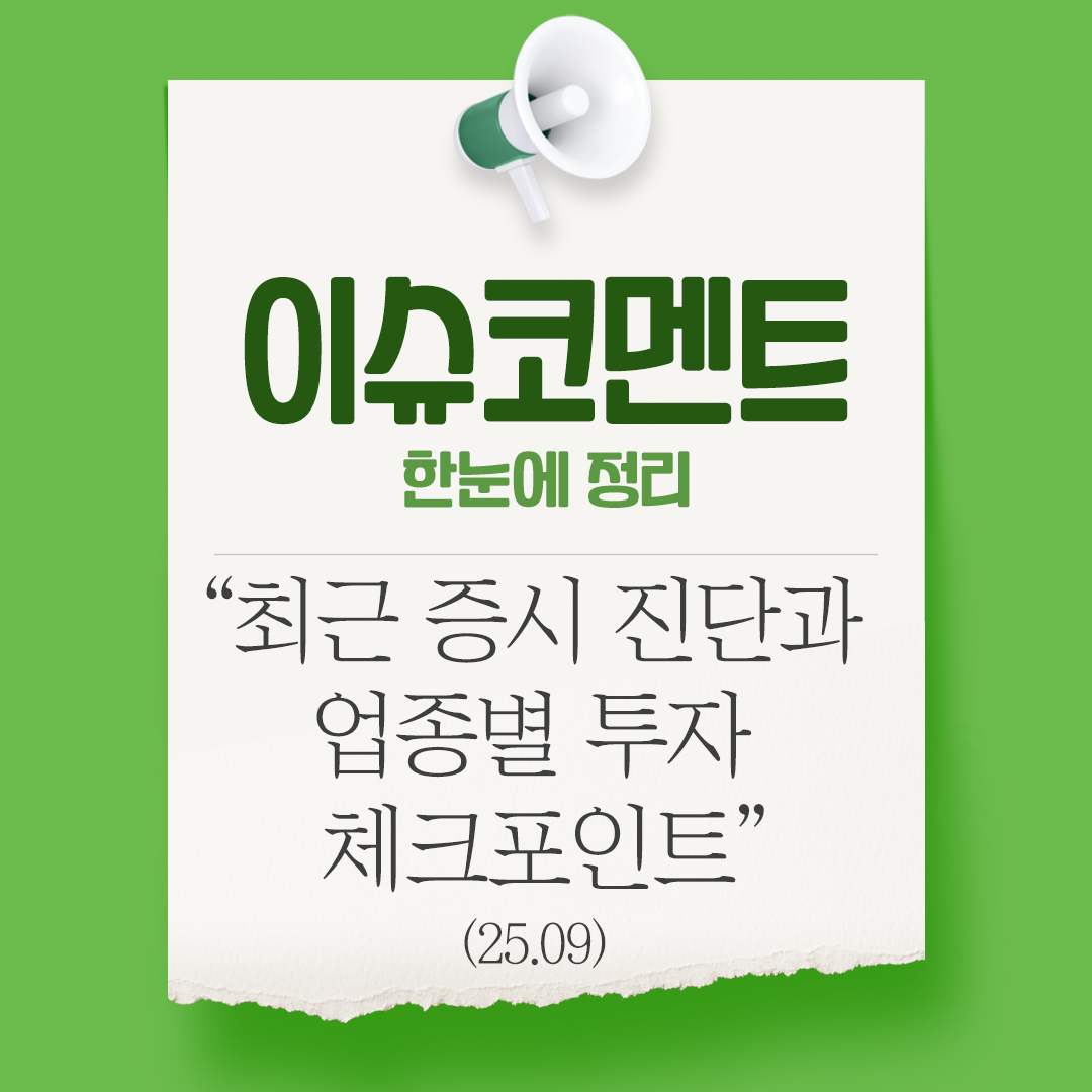 [이슈코멘트]최근 증시 진단과 업종별 투자 체크포인트