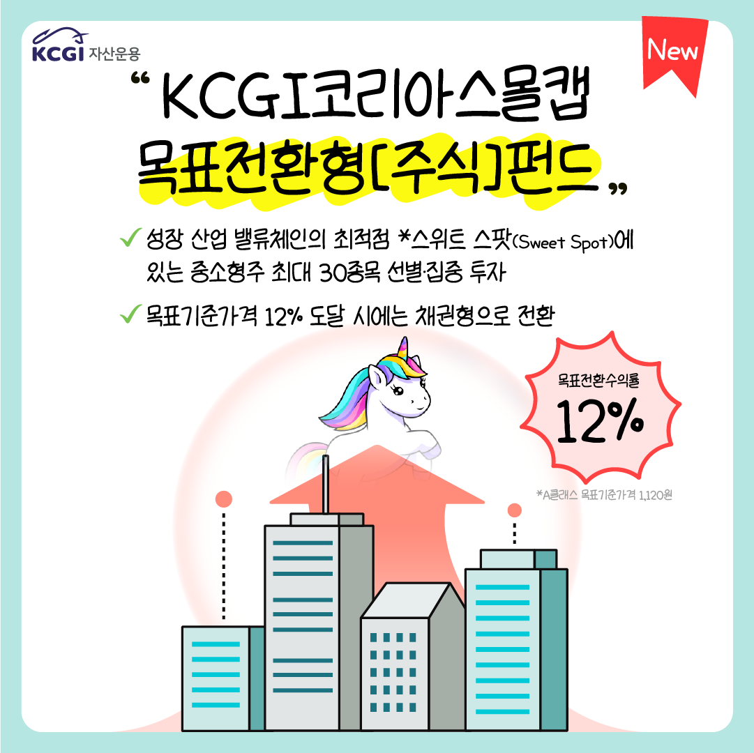 [카드뉴스]KCGI코리아스몰캡목표전환형(주식)