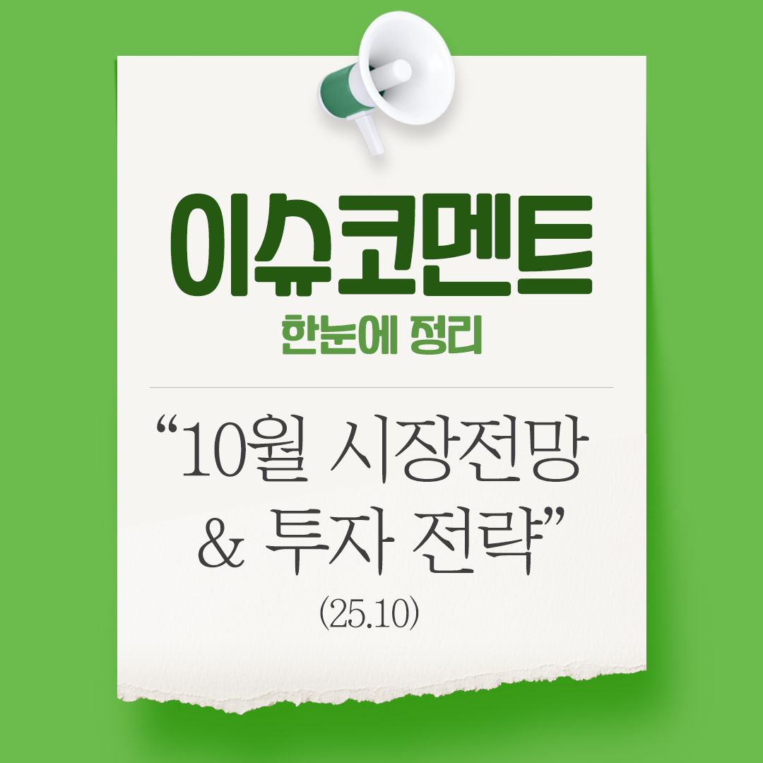 [이슈코멘트]10월 증시 전망 및 전략